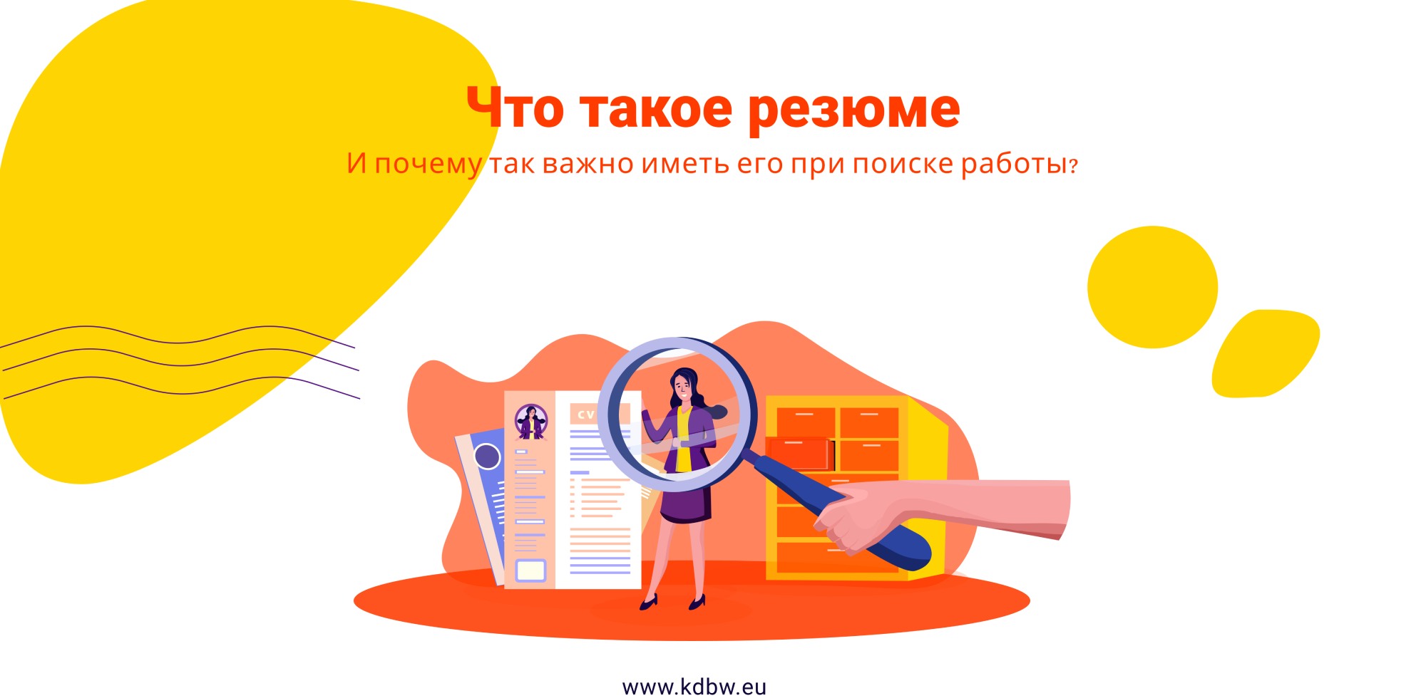 Почему резюме так важно при поиске работы?